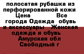 DROME полосатая рубашка из перфорированной кожи › Цена ­ 16 500 - Все города Одежда, обувь и аксессуары » Женская одежда и обувь   . Амурская обл.,Свободный г.